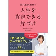 迷いも悩みも手放す！人生を肯定できる片づけ（主婦と生活社） [電子書籍]