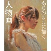 ありのままに描く人物画 三澤寛志の油絵と水彩、その絵づくりのすべて（ホビージャパン） [電子書籍]