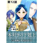 【単話版】本好きの下剋上～司書になるためには手段を選んでいられません～第三部「領地に本を広げよう！」第12話（TOブックス） [電子書籍]