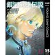 銀河英雄伝説 15（集英社） [電子書籍]