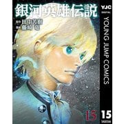 銀河英雄伝説 15（集英社） [電子書籍]
