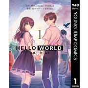 HELLO WORLD 1（集英社） [電子書籍]