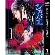 シカバナ―はな、したい、こと― 1（集英社） [電子書籍]