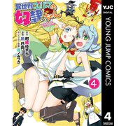異世界エルフの奴隷ちゃん 4（集英社） [電子書籍]