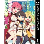善人おっさん、生まれ変わったらSSSランク人生が確定した 1（集英社） [電子書籍]