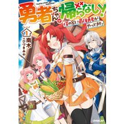 勇者ちゃんが帰らない！ 1.僕の家に最強勇者がやってきた（オーバーラップ） [電子書籍]