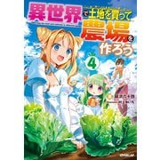 異世界で土地を買って農場を作ろう 4（オーバーラップ） [電子書籍]