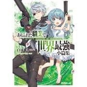 ありふれた職業で世界最強 小篇集（オーバーラップ） [電子書籍]