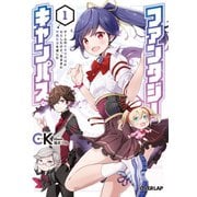 ファンタジーキャンパス 1 ゲームのかませ犬役に転生したけど、気ままに学園生活を楽しむ（オーバーラップ） [電子書籍]