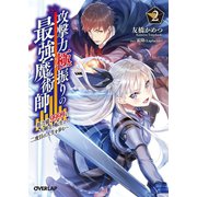 攻撃力極振りの最強魔術師 2 ～筋力値9999の大剣士、転生して二度目の人生を歩む～（オーバーラップ） [電子書籍]