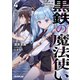 黒鉄の魔法使い 4 剣姫一閃（オーバーラップ） [電子書籍]