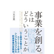 事業を創るとはどういうことか――「温度ある経済の環」を生み出すビジネスプロデューサーの仕事（英治出版） [電子書籍]