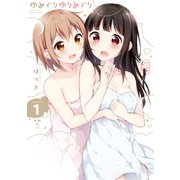 ゆめぐりゆりめぐり（1）【イラスト特典付】（一迅社） [電子書籍]