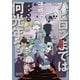 バビロンまでは何光年？（秋田書店） [電子書籍]