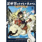 異世界のトイレで大をする。 2（秋田書店） [電子書籍]