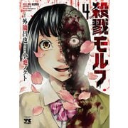 殺戮モルフ 4（秋田書店） [電子書籍]