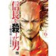 信長を殺した男～本能寺の変 431年目の真実～ 6（秋田書店） [電子書籍]