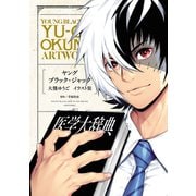 「ヤング ブラック・ジャック」大熊ゆうごイラスト集（秋田書店） [電子書籍]