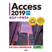 Access 2019 応用 セミナーテキスト（日経BP社） [電子書籍]