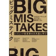 ビッグミステイク（日経BP社） [電子書籍]