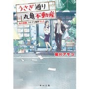 うさぎ通り丸亀不動産 あの部屋、ワケアリ物件でした（KADOKAWA） [電子書籍]