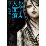 おやすみ人面瘡（KADOKAWA） [電子書籍]