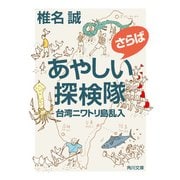 さらばあやしい探検隊 台湾ニワトリ島乱入（KADOKAWA） [電子書籍]