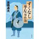 ずくなし半左事件簿（KADOKAWA） [電子書籍]
