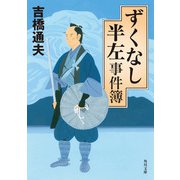 ずくなし半左事件簿（KADOKAWA） [電子書籍]