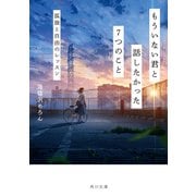 もういない君と話したかった7つのこと 孤独と自由のレッスン（KADOKAWA） [電子書籍]