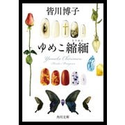 ゆめこ縮緬（KADOKAWA） [電子書籍]