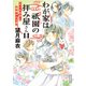 わが家は祇園の拝み屋さん11 めぐる因果と紐解かれる謎（KADOKAWA） [電子書籍]