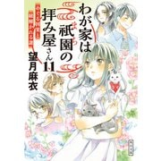 わが家は祇園の拝み屋さん11 めぐる因果と紐解かれる謎（KADOKAWA） [電子書籍]