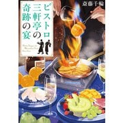 ビストロ三軒亭の奇跡の宴（KADOKAWA） [電子書籍]