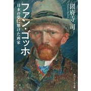 ファン・ゴッホ 日本の夢に懸けた画家（KADOKAWA） [電子書籍]