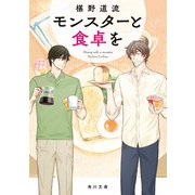 モンスターと食卓を（KADOKAWA） [電子書籍]