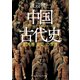 中国古代史 司馬遷「史記」の世界（KADOKAWA） [電子書籍]