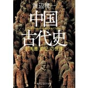 中国古代史 司馬遷「史記」の世界（KADOKAWA） [電子書籍]