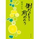 倒れるときは前のめり（KADOKAWA） [電子書籍]