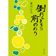 倒れるときは前のめり（KADOKAWA） [電子書籍]