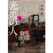 光炎の人 上（KADOKAWA） [電子書籍]