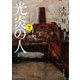 光炎の人 下（KADOKAWA） [電子書籍]