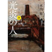 光炎の人 下（KADOKAWA） [電子書籍]