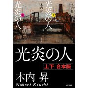 光炎の人【上下 合本版】（KADOKAWA） [電子書籍]