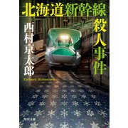 北海道新幹線殺人事件（KADOKAWA） [電子書籍]