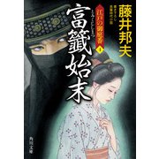 富籤始末 江戸の御庭番4（KADOKAWA） [電子書籍]