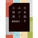 日本語をみがく小辞典（KADOKAWA） [電子書籍]