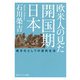欧米人の見た開国期日本 異文化としての庶民生活（KADOKAWA） [電子書籍]