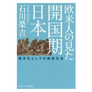 欧米人の見た開国期日本 異文化としての庶民生活（KADOKAWA） [電子書籍]