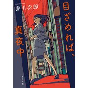 目ざめれば、真夜中（KADOKAWA） [電子書籍]